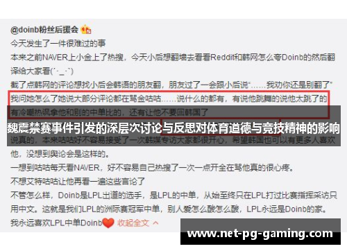 魏震禁赛事件引发的深层次讨论与反思对体育道德与竞技精神的影响
