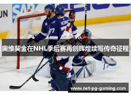 奥维契金在NHL季后赛再创辉煌续写传奇征程 奥维契金在NHL季后赛再创辉煌续写传奇征程