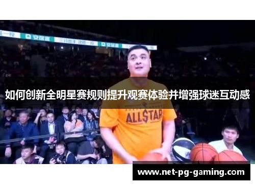 如何创新全明星赛规则提升观赛体验并增强球迷互动感