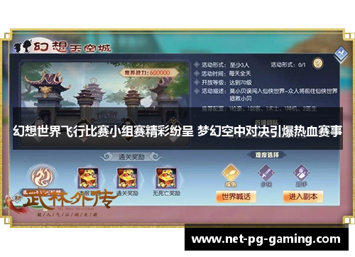 幻想世界飞行比赛小组赛精彩纷呈 梦幻空中对决引爆热血赛事