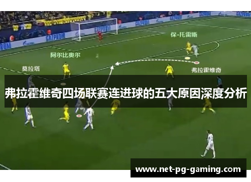 弗拉霍维奇四场联赛连进球的五大原因深度分析 弗拉霍维奇四场联赛连进球的五大原因深度分析