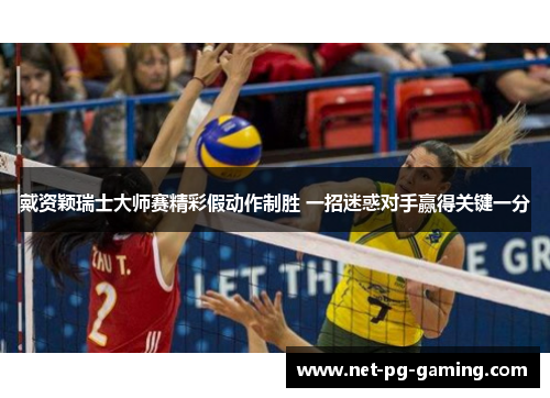 戴资颖瑞士大师赛精彩假动作制胜 一招迷惑对手赢得关键一分 戴资颖瑞士大师赛精彩假动作制胜 一招迷惑对手赢得关键一分