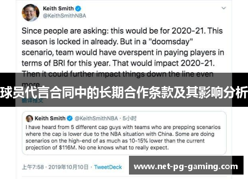 球员代言合同中的长期合作条款及其影响分析 球员代言合同中的长期合作条款及其影响分析