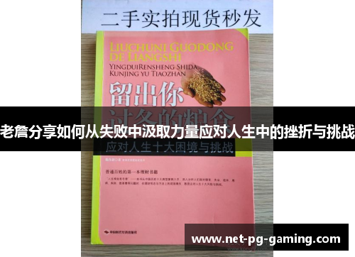 老詹分享如何从失败中汲取力量应对人生中的挫折与挑战 老詹分享如何从失败中汲取力量应对人生中的挫折与挑战