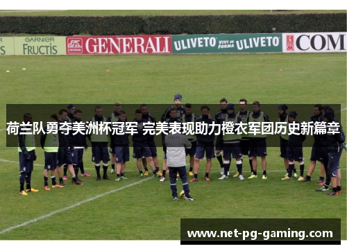 荷兰队勇夺美洲杯冠军 完美表现助力橙衣军团历史新篇章 荷兰队勇夺美洲杯冠军 完美表现助力橙衣军团历史新篇章