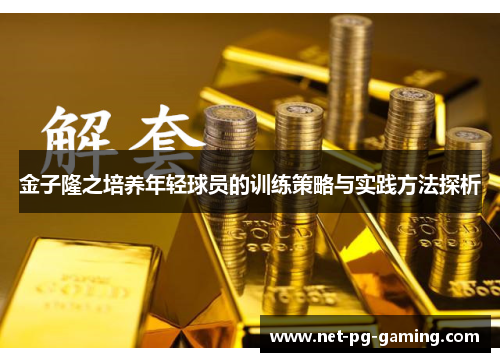 金子隆之培养年轻球员的训练策略与实践方法探析 金子隆之培养年轻球员的训练策略与实践方法探析