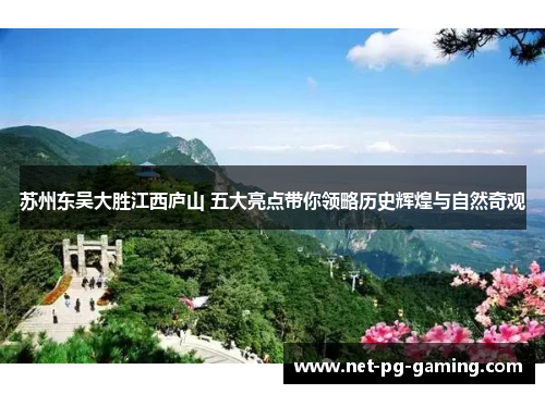 苏州东吴大胜江西庐山 五大亮点带你领略历史辉煌与自然奇观 苏州东吴大胜江西庐山 五大亮点带你领略历史辉煌与自然奇观