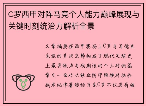 C罗西甲对阵马竞个人能力巅峰展现与关键时刻统治力解析全景