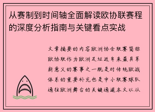 从赛制到时间轴全面解读欧协联赛程的深度分析指南与关键看点实战 从赛制到时间轴全面解读欧协联赛程的深度分析指南与关键看点实战