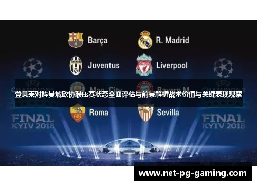 登贝莱对阵曼城欧协联比赛状态全面评估与前景解析战术价值与关键表现观察 登贝莱对阵曼城欧协联比赛状态全面评估与前景解析战术价值与关键表现观察