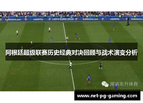 阿根廷超级联赛历史经典对决回顾与战术演变分析 阿根廷超级联赛历史经典对决回顾与战术演变分析