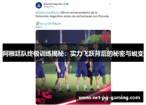 阿根廷队终极训练揭秘:实力飞跃背后的秘密与蜕变 阿根廷队终极训练揭秘:实力飞跃背后的秘密与蜕变
